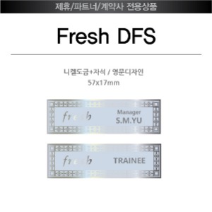 [도금명찰] Fresh DFS[영문디자인]