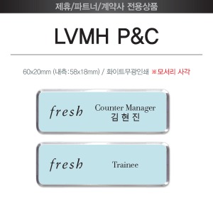 [화이트엣지명찰] LVMH P&amp;C Korea[한글디자인]